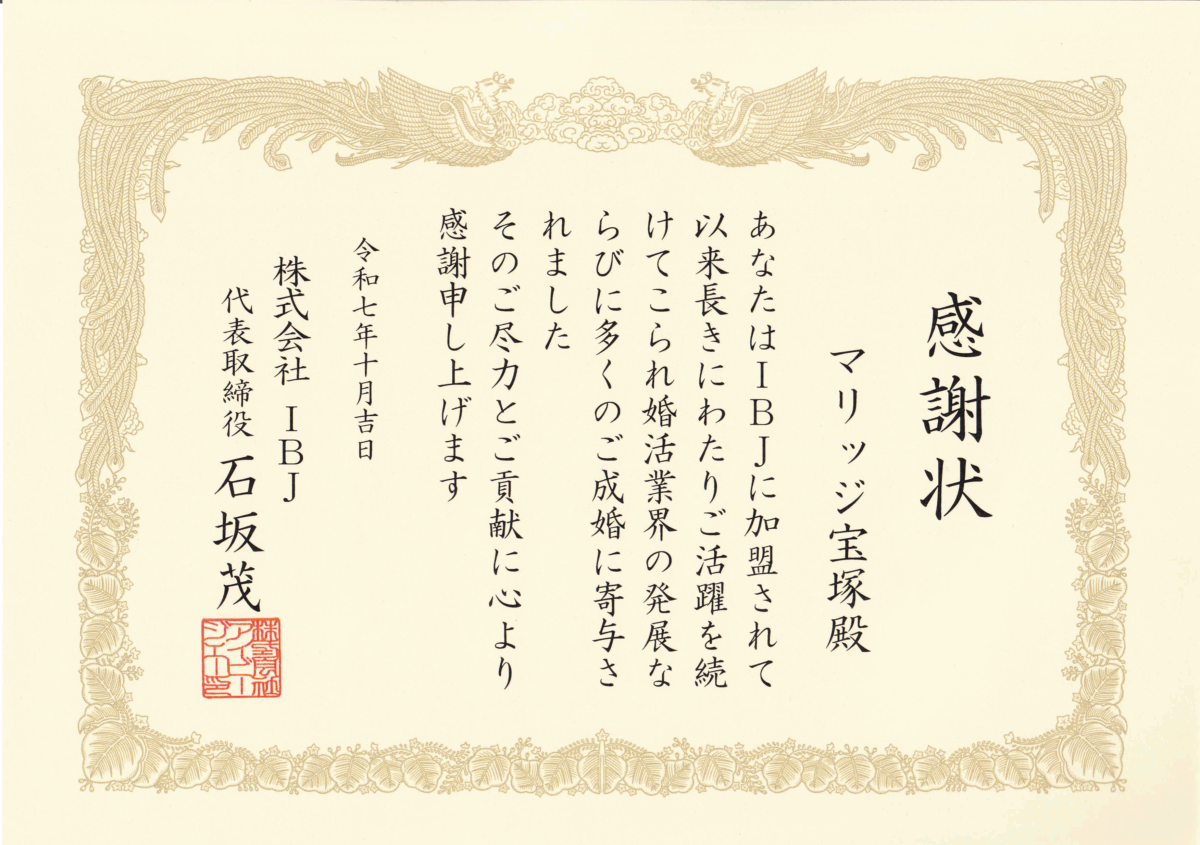 IBJ永年加盟感謝状